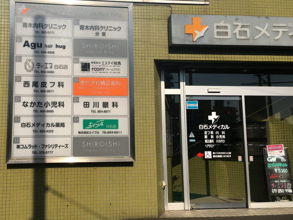 2021年4月15日札幌市白石区青木内科クリニック
