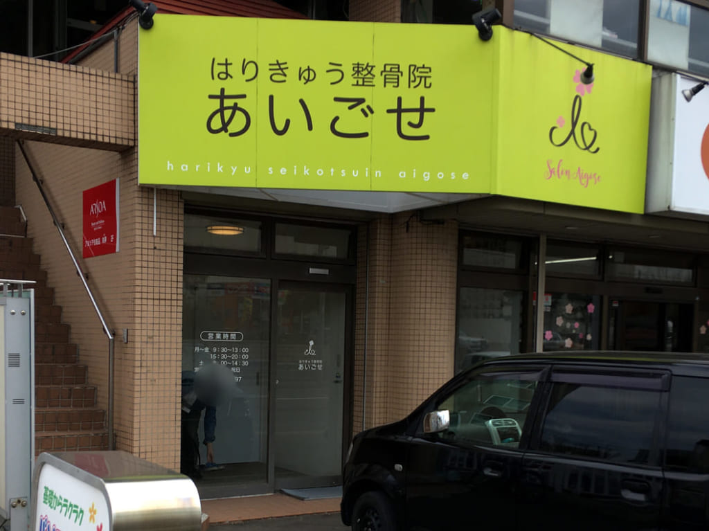2021年5月1日札幌白石区はりきゅう整骨院あいごせ