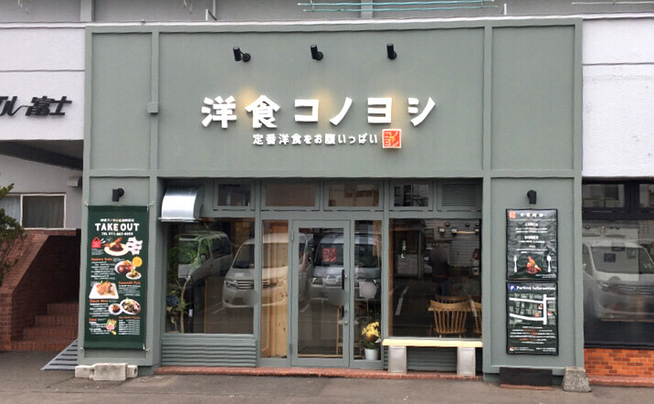 2021年5月3日札幌白石区洋食コノヨシ白石駅前店